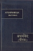Атхарваведа (Шаунака) Книги VIII - XII Серия: Памятники письменности Востока инфо 4605s.