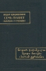 Семь планет (Барам -Гуриани) Серия: Памятники письменности Востока инфо 4606s.