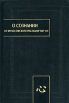 О сознании Из философского наследия Чжу Си Серия: Памятники письменности Востока инфо 4607s.