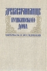 Древлехранилище Пушкинского дома Материалы и исследования Антология Букинистическое издание Сохранность: Хорошая Издательство: Наука, 1989 г Твердый переплет, 304 стр ISBN 5-02-028020-8 инфо 6248s.