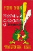 Первый словарь в картинках Французский язык/ Primier dictionnaire en images Букинистическое издание 1993 г Твердый переплет, 274 стр инфо 6992s.