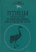Птицы открытых и околоводных пространств СССР Букинистическое издание Сохранность: Хорошая Издательство: Просвещение, 1983 г Твердый переплет, 208 стр Тираж: 200000 экз Формат: 60x90/16 (~145х217 мм) инфо 7666s.