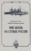 Моя жизнь на службе России Серия: Белый орел инфо 8900s.
