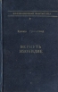 Вернуть изобилие Серия: Коллекционная фантастика инфо 8912s.
