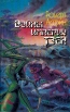 Войны империи Тзен Серия: Коллекционная фантастика инфо 8914s.