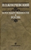 О государственности в России Букинистическое издание Сохранность: Хорошая Издательство: Мысль, 2003 г Твердый переплет, 608 стр ISBN 5-244-00979-6 Тираж: 5000 экз Формат: 84x108/32 (~130х205 мм) инфо 9320s.