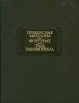 Прекрасная Магелона Фортунат Тиль Уленшпигель Серия: Литературные памятники инфо 9500s.