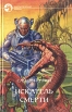 Искатель смерти Серия: Фантастический боевик инфо 9716s.