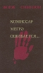 Комиссар Мегрэ ошибается Авторский сборник Букинистическое издание Сохранность: Хорошая Издательство: Метбугат, 1990 г Мягкая обложка, 472 стр ISBN 5-89881-0000-1 Тираж: 200000 экз Формат: 84x108/32 (~130х205 мм) инфо 9778s.