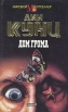 Дом грома Серия: Дин Кунц Коллекция инфо 10400s.