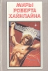 Миры Роберта Хайнлайна Книга 10 Серия: Миры Роберта Хайнлайна инфо 10497s.