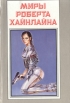 Миры Роберта Хайнлайна Книга 15 Серия: Миры Роберта Хайнлайна инфо 10498s.