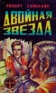 Двойная звезда Серия: Мастера фантастики инфо 10503s.