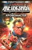 Хрономастер Серия: Стальная Крыса (твердый переплет) инфо 10553s.