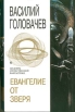 Евангелие от Зверя Серия: Шедевры отечественной фантастики инфо 10590s.