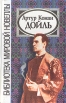 Артур Конан Дойль Новеллы Серия: Библиотека мировой новеллы инфо 10998s.