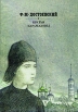 Братья Карамазовы В двух книгах Книга 1 Букинистическое издание Издательство: Художественная литература Москва, 1989 г Суперобложка, 336 стр ISBN 5-280-00466-9, 5-280-00465-0 Тираж: 30000 экз Формат: 70x100/16 (~167x236 мм) инфо 11901s.