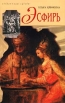 Эсфирь Серия: Избранницы судьбы инфо 13793s.