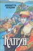 Катрин В семи книгах В четырех томах Том 3 Книги 5-6 Серия: Историко-приключенческий роман инфо 14t.