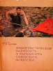 Коммунистическая идейность и народность советского искусства Серия: Библиотека по изобразительному искусству для народных университетов культуры, художественной самодеятельности и школьных библиотек инфо 3422t.