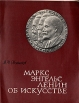 Маркс, Энгельс, Ленин об искусстве Серия: Библиотека по изобразительному искусству для народных университетов культуры, художественной самодеятельности и школьных библиотек инфо 3424t.