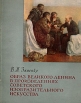 Образ великого Ленина в произведениях советского изобразительного искусства Серия: Библиотека по изобразительному искусству для народных университетов культуры, художественной самодеятельности и школьных библиотек инфо 3426t.