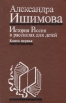 История России в рассказах для детей В двух книгах Книга 1 Букинистическое издание Сохранность: Хорошая Издательство: Мысль, 1993 г Суперобложка, 510 стр ISBN 5-244-00736-X, 5-244-00748-3 инфо 5295t.
