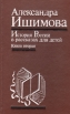 История России в рассказах для детей В двух книгах Книга 2 Букинистическое издание Сохранность: Хорошая Издательство: Мысль, 1994 г Твердый переплет, 300 стр ISBN 5-244-00736-X, 5-244-00749-1 инфо 5296t.