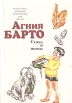 Агния Барто Стихи и поэмы Собрание сочинений в трех томах Том 2 Серия: Библиотека мировой литературы для детей инфо 5676t.