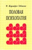 Половая психопатия Букинистическое издание Сохранность: Очень хорошая Издательство: Республика, 1996 г Суперобложка, 592 стр ISBN 5-250-02591-9 Тираж: 11000 экз Формат: 84x108/32 (~130х205 мм) инфо 6308t.