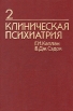 Клиническая психиатрия В двух томах Том 2 Букинистическое издание Сохранность: Очень хорошая Издательство: Медицина, 1998 г Твердый переплет, 528 стр ISBN 5-225-00529-2 0-683-04520-2 Тираж: 3000 экз Формат: 60x90/16 (~145х217 мм) инфо 6311t.