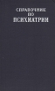Справочник по психиатрии Букинистическое издание Сохранность: Хорошая Издательство: Медицина, 1985 г Твердый переплет, 416 стр Тираж: 235000 экз Формат: 84x108/32 (~130х205 мм) инфо 6313t.