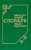 Краткий удмуртско-русский, русско-удмуртский словарь Букинистическое издание Сохранность: Хорошая Издательство: Издательство Удмуртского университета, 1995 г Твердый переплет, 368 стр ISBN 5-7029-0067-7 инфо 6510t.