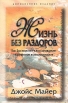 Жизнь без раздоров Букинистическое издание Сохранность: Хорошая Издательство: Библейский Взгляд, 2005 г Мягкая обложка, 256 стр ISBN 5-8445-0113-6 Тираж: 5000 экз Формат: 60x88/16 (~150x210 мм) инфо 8440t.
