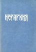 Иерархия Агни Йога Букинистическое издание Сохранность: Хорошая Издательство: Советский фонд Рерихов филиал в г Набережные Челны, 1991 г Мягкая обложка, 112 стр Тираж: 10000 экз Формат: 60x90/16 (~145х217 мм) инфо 8576t.