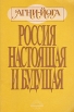 Россия настоящая и будущая Серия: Агни-Йога инфо 8578t.