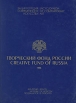 Творческий Фонд России/Creative Fund of Russia Серия: Энциклопедия современного искусства инфо 9121t.