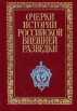 Очерки истории российской внешней разведки В 6 томах Том 4 1941-1945 годы Серия: Очерки истории российской внешней разведки инфо 9179t.