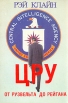 ЦРУ от Рузвельта до Рейгана Букинистическое издание Сохранность: Хорошая Издательство: Liberty Publishing House, 1988 г Мягкая обложка, 420 стр ISBN 0-914418-38-Х инфо 9193t.