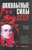 Оккультные силы СССР Серия: Спецслужбы России инфо 9194t.