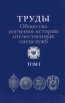Труды Общества изучения истории отечественных спецслужб Том 1 Антология Букинистическое издание Сохранность: Отличная Издательство: Кучково поле, 2006 г Твердый переплет, 296 стр ISBN 5-86090-195-X инфо 9195t.