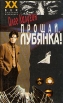 Прощай, Лубянка! Серия: XX век глазами очевидцев инфо 9196t.