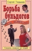 Борьба бульдогов под ковром Серия: Популярная психология инфо 9295t.
