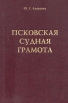 Псковская судная грамота Букинистическое издание Сохранность: Отличная Издательство: Возрождение, 1997 г Твердый переплет, 148 стр ISBN 5-900834-07-7 Тираж: 1500 экз Формат: 60x84/8 (~210x280 мм) инфо 9697t.