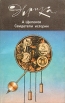 Свидетели истории Серия: Эврика инфо 9701t.