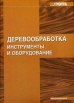 Деревообработка Инструменты и оборудование Серия: Строитель инфо 9860t.