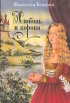 Любовь и корона В трех книгах Книга 3 Букинистическое издание Сохранность: Хорошая Издательство: Крон-Пресс, 1994 г Суперобложка, 288 стр ISBN 5-7141-0065-8, 5-8317-0084-4 Тираж: 150000 экз Формат: 60x90/16 (~145х217 мм) инфо 11228t.
