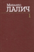 Михаило Лалич Сочинения в трех томах Том 1 Серия: Михаило Лалич Сочинения в трех томах инфо 11918t.