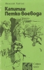 Капитан Петко-воевода Серия: Библиотека "Болгария" инфо 11967t.
