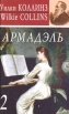 Армадэль Книга 2 Букинистическое издание Сохранность: Хорошая Издательство: ЛЕНИЗДАТ, 2007 г Твердый переплет, 448 стр ISBN 5-289-02461-1 Тираж: 10050 экз Формат: 84x108/32 (~130х205 мм) инфо 12304t.